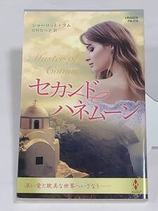 ○◇ハーレクイン プレゼンツ 作家シリーズ◇○ ＰＢ－２７０　【セカンドハネムーン】著者＝シャーロット・ラム　初版 ★喫煙者ペット無し