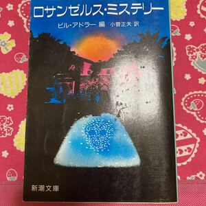 「初版」ロサンゼルス・ミステリー ビル・アドラー　新潮文庫　8人の作家　フォンタナ・ブリーン・フォックス・ゴールド・ラッセル他