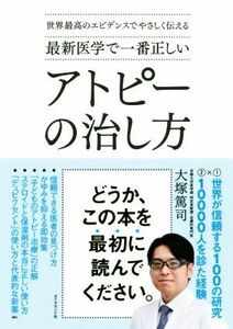 最新医学で一番正しいアトピーの治し方 世界最高のエビデンスでやさしく伝える／大塚篤司(著者)