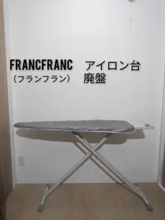 Francfrancフランフランアイロン台　　舟型タイプ　スタンディング