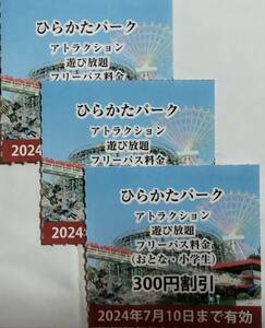 ひらかたパーク のりものフリーパス割引券（小学生以上のフリパ、定価3,300円→3,000円に割引）３枚★普通郵便発送