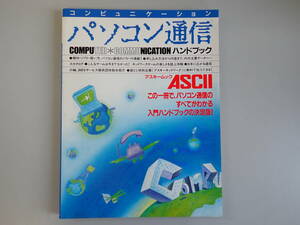 Z7BΦ 昭和60年【パソコン通信 この一冊で、すべてがわかる決定版!】コンピュニケーション ASCII アスキームック