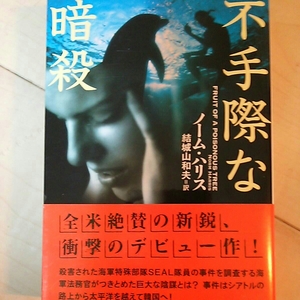 即決 不手際な暗殺 ノーム・ハリス 二見文庫