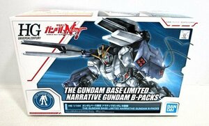 ■【未組立】HG 1/144 ナラティブガンダム B装備 プラモデル ガンダムベース限定 機動戦士ガンダムNT ガンプラ バンダイ