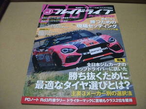 ★プレドライブ 2018.7月号　勝ち抜くために最適なタイヤ選びとは？★