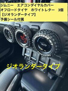 ジムニー　エアコンダイヤルカバー　ヨコハマ　ジオランダータイプ　ホワイトレター　シエラ　JB64 JB74 スズキ 