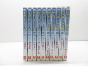 s22587-ty 【送料950円】中古品★ものづくり日本 技術と創造の150年 DVD 全10巻セット ユーキャン [014-240615]