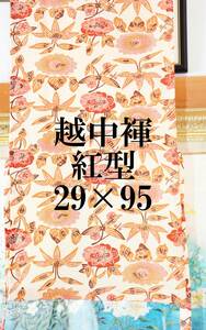 ふんどし　 越中褌　紅型絹　　幅29CM 　長さ95CM 　Ｅ３92