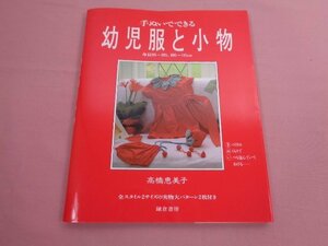 『 手ぬいでできる 幼児服と小物 』 高橋恵美子 鎌倉書房