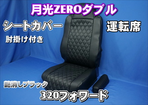 いすゞ３２０フォワード用 月光ZEROダブル シートカバー 運転席 肘掛け付き　艶消しブラック