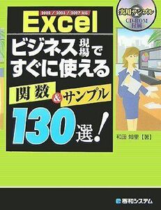 [A12280518]Excelビジネス現場ですぐに使える関数&サンプル130選! 和田 知里