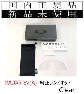 新品未使用 国内正規品 オークリー OAKLEY レーダーイーブイ RADAR EV (A) 純正レンズキット Clear クリアレンズ アジアンフィット