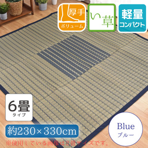 い草 ラグ おしゃれ ウレタン ふっくら 6畳 約230×330cm 紋織 裏面不織布 ブルー 青 ブロックチェック 天然素材 花ござ いぐさ 和風 si