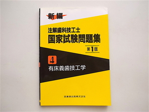 1901　新編注解歯科技工士国家試験問題集 (4) 有床義歯技工学