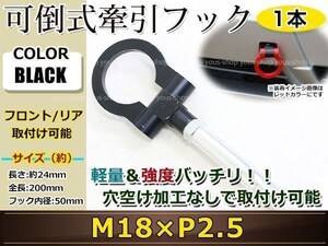 けん引フック 牽引フック トーフック フロント リア 折り畳み 可倒式 軽量 トーイングフック レスキュー アルト/N-ONE M18×P2.5 黒