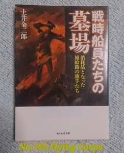 光人社NF文庫 : 戦時船員たちの墓場 ~消耗品となった補給路の旗