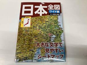 日本全図 ワイド版 大きな文字で見やすいシートマップ 日本地図 1:1600000