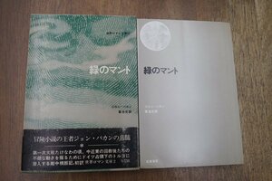 ◎緑のマント　ジョン・バカン　菊池光訳　世界ロマン文庫02　筑摩書房　昭和44年初版|送料185円