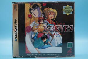 セガサターン SS サザンアイズ 3×3 EYES - SEGA SATURN SS game　810