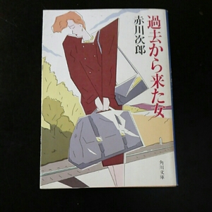 加古から来た女　赤川次郎　角川文庫