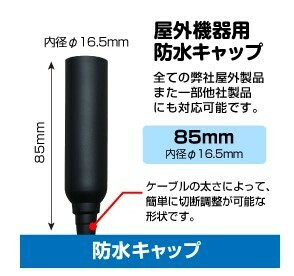 【同軸ケーブルご購入者用オプション品】防水キャップ