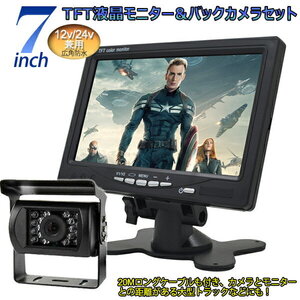 12V/24V兼用広角防水バックカメラ+7インチTFT液晶モニター 豪華セット