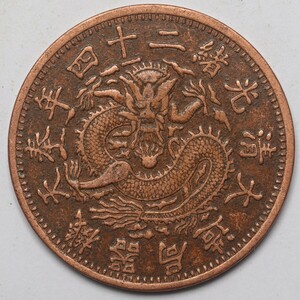 旧家蔵出し 中国古錢 大清光緒二十四年奉天機器局造 一兩 樣幣 銅貨 古美術品 収集家 34.6g 45.1mm