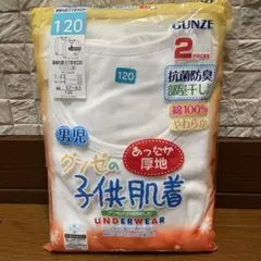 ★専用★グンゼ 子供肌着 あったか厚地  120cm★長袖 綿100%