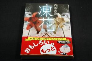 斉木香津 【凍花】双葉文庫+帯■解説 大矢博子■ミステリー