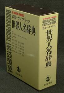 【超希少】【初版、美品】古本　岩波＝ケンブリッジ　世界人名辞典　デイヴィド・クリスタル編集、金子、富山日本語版編集主幹、 岩波書店