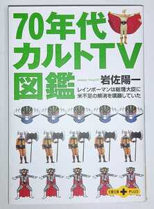 岩佐陽一 70年代カルトTV図鑑 (文春文庫PLUS)