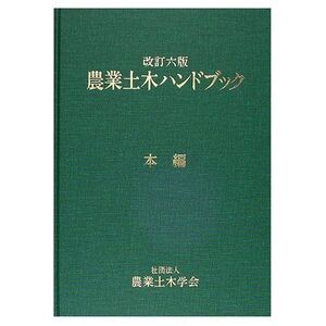 [A12330806]農業土木ハンドブック 改訂6版