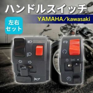 バイク ハンドル スイッチ ボックス 左右 セット ヤマハ カワサキ 400 XJR ZRX ZX-9R GPZ 250TR FZR250 TZR250 SDR200 ZRX400 ZZR ホーク2