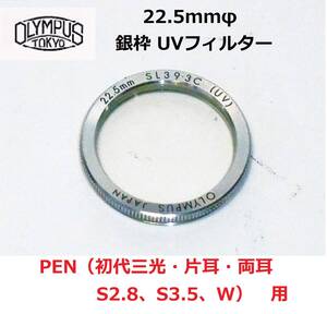 OPUV オリンパス OLYMPUS PEN、PEN S、PEN S3.5、PEN W用 22.5mmφ純正銀枠UVフィルター