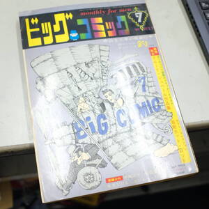 ビッグコミック　1968年７月号