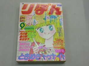 りぼん　1983年9月号　ときめきトゥナイト　愛してナイト りぼん編