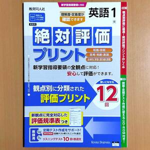 令和5年度版「絶対評価プリント 英語 1年 東京書籍 ニューホライズン【教師用】」教育同人社 解答 答え 観点別評価 東書 東.