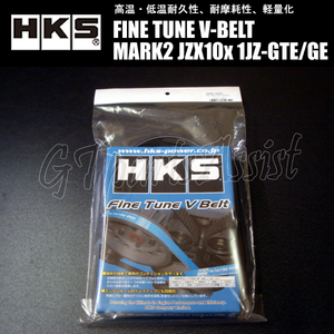 HKS 強化Vベルト マークII JZX100 1JZ-GTE/1JZ-GE 96/09-00/10 FAN/PS/AC 1本 24996-AK021(6PK1940) MARK2 在庫あり即納