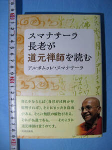 スマナサーラ長老が道元禅師を読む　佼成出版社
