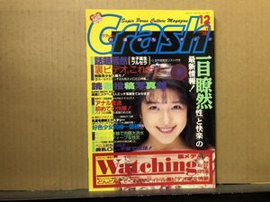 クラッシュ　94年12月111号 桜井絵梨子・西嶋綾香・岡本菜緒 （ストリップ）・他