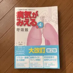 病気がみえる vol.4 (呼吸器)