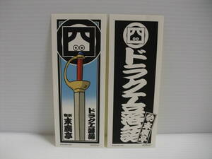 2枚セット　ちょいダメージ有　ドラクエ落語　ステッカー　送料185円　ドラゴンクエスト　新宿　末廣亭