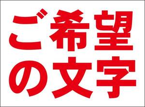 シンプル看板「ご希望の文字で（赤字のみ）」メール便可・屋外可