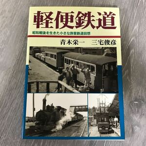 ★340 軽便鉄道 昭和戦後を生きた小さな旅客鉄道回想 2004年5月5日発行 青木栄一 三宅俊彦 鉄道資料 鉄道 古本