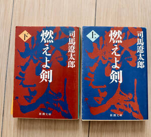 燃えよ剣　上・下２冊　新潮文庫/司馬遼太郎