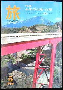 @kp047◆超希少本 ◆◇『 旅　1966 5月号　特集：今年の山陰・山陽 』◇◆ 日本交通公社 昭和41年