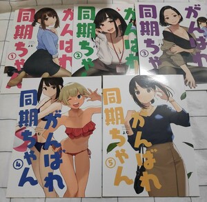 がんばれ同期ちゃん同人誌 オリジナル 5巻セット よむ よむ書店