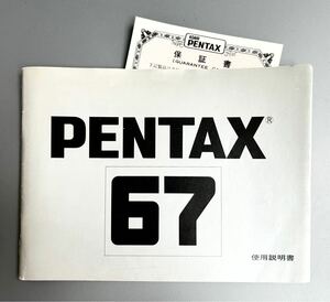 ペンタックス 67［ PENTAX 67 使用説明書（正規版・2色刷り・全51ページ）］【推奨美品！】　☆送料無料☆