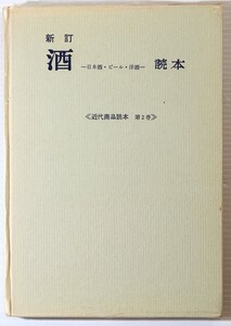 お酒 「酒　-洋酒・日本酒・ビール-　読本 (近代商品読本2)」山本千代喜　春秋社 B6 124797