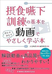 摂食嚥下訓練の基本を動画でひとつひとつやさしく学ぶ本 新品　単行本 2023/9/7 小口 和代 (監修), 保田 祥代 (著, 編集)